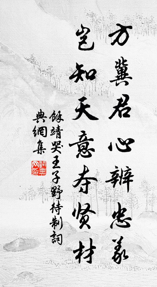 余靖方冀君心辨忠义，岂知天意夺贤材书法作品欣赏