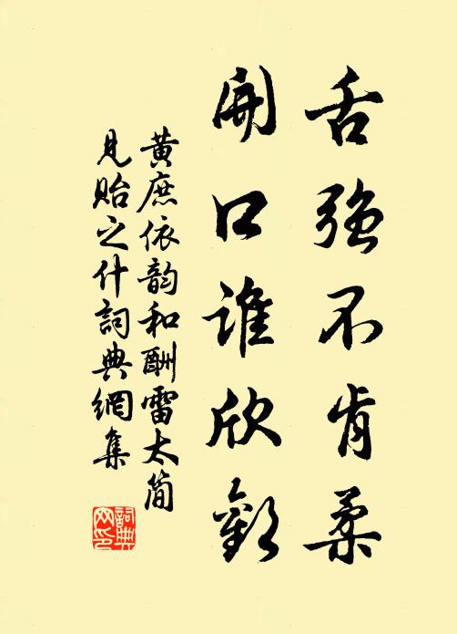 黄庶舌强不肯柔，开口谁欣欢书法作品欣赏