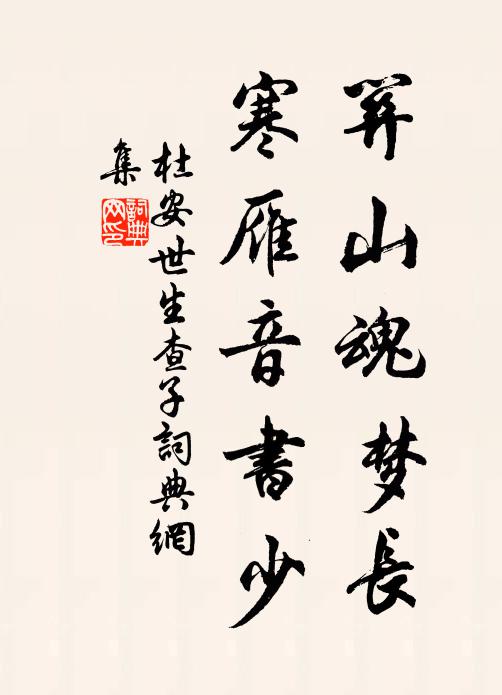 杜安世关山魂梦长，寒雁音书少书法作品欣赏
