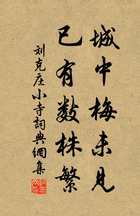 刘克庄城中梅未见，已有数株繁书法作品欣赏