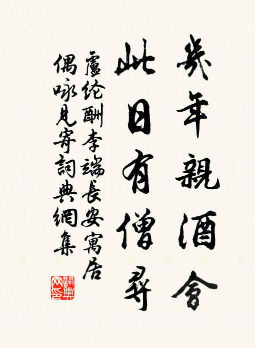 卢纶几年亲酒会，此日有僧寻书法作品欣赏