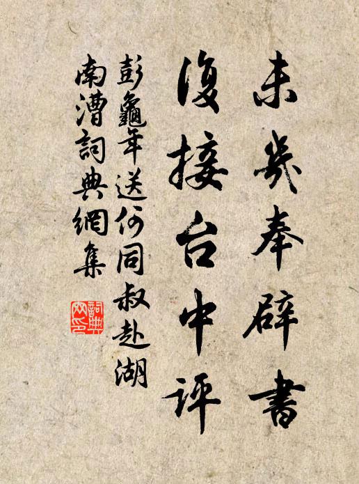 彭龟年未几奉辟书，复接台中评书法作品欣赏