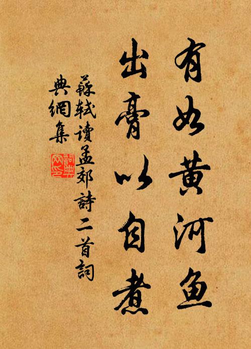 苏轼有如黄河鱼，出膏以自煮书法作品欣赏