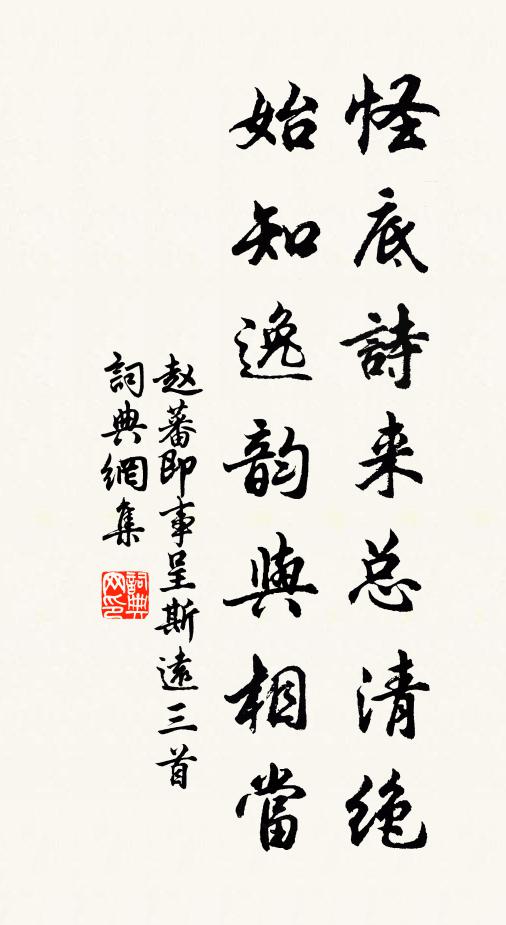 赵蕃怪底诗来总清绝，始知逸韵与相当书法作品欣赏