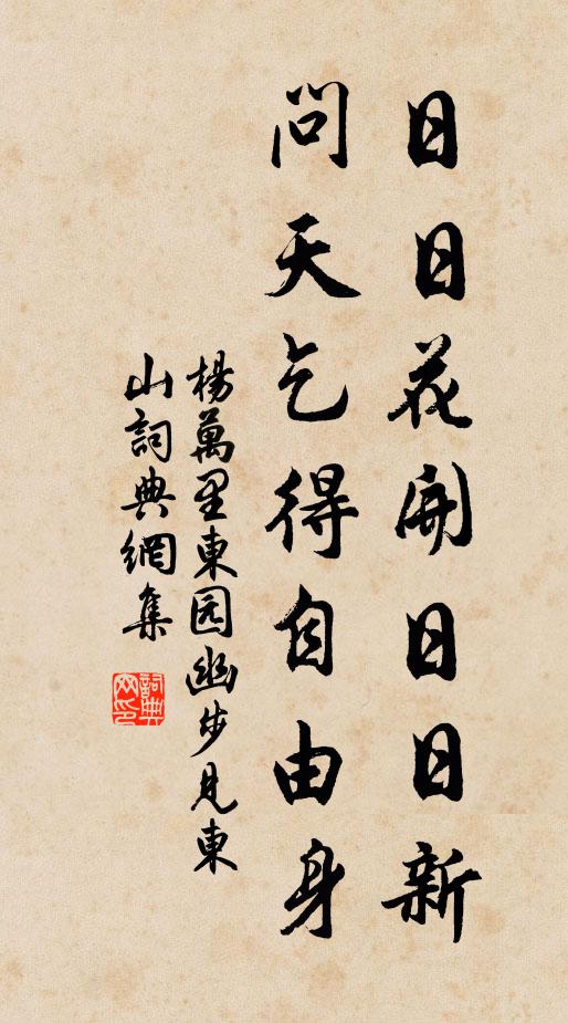 杨万里日日花开日日新，问天乞得自由身书法作品欣赏