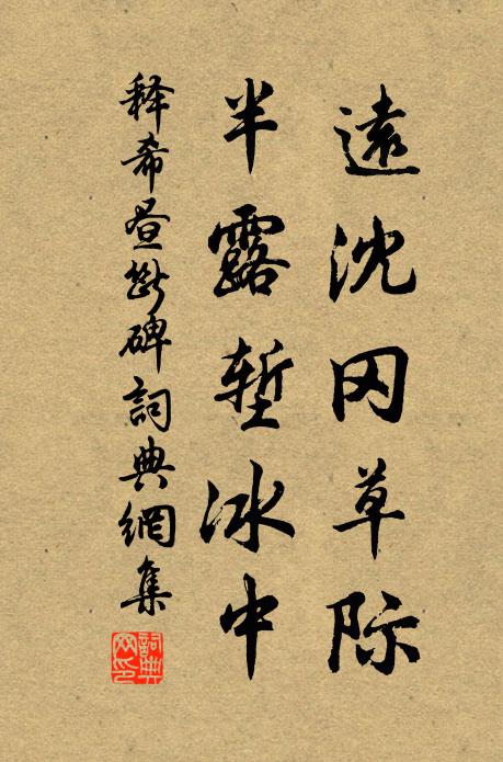 释希昼远沈冈草际，半露堑冰中书法作品欣赏