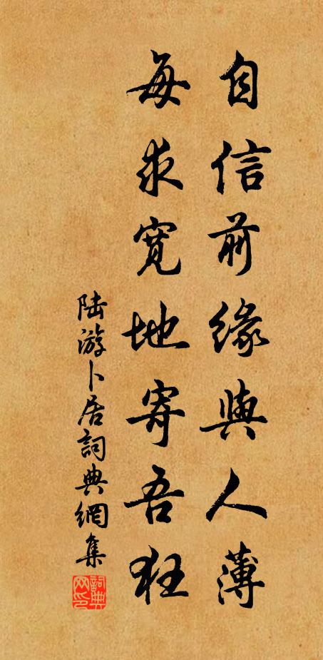 陆游自信前缘与人薄，每求宽地寄吾狂书法作品欣赏