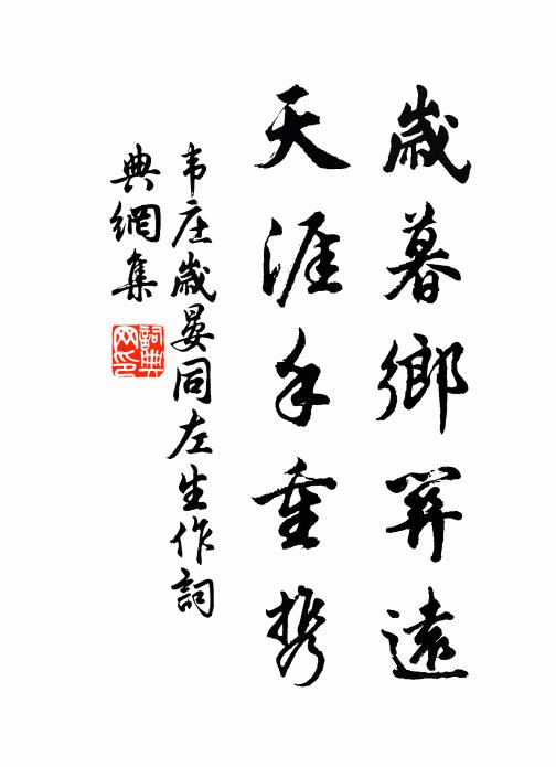韦庄岁暮乡关远，天涯手重携书法作品欣赏