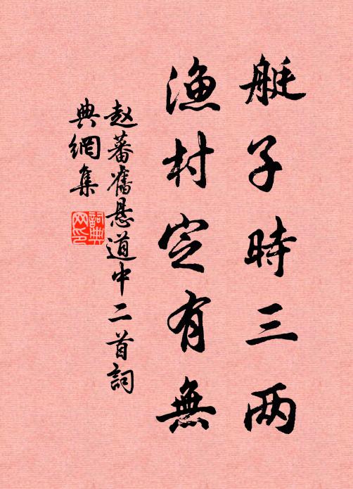赵蕃艇子时三两，渔村定有无书法作品欣赏