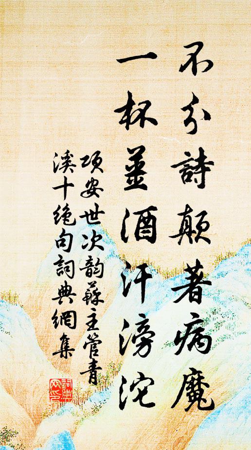项安世不分诗颠著病魔，一杯姜酒汗滂沱书法作品欣赏