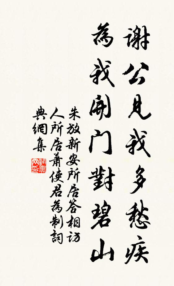 朱放谢公见我多愁疾，为我开门对碧山书法作品欣赏