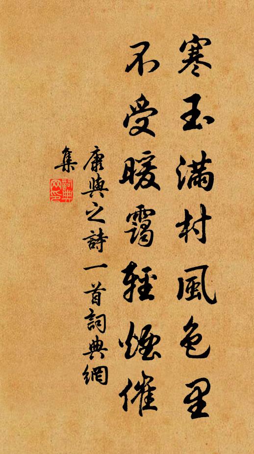 康与之寒玉满村风色里，不受暖霭轻烟催书法作品欣赏