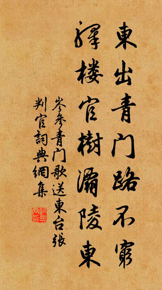 岑参东出青门路不穷，驿楼官树灞陵东书法作品欣赏