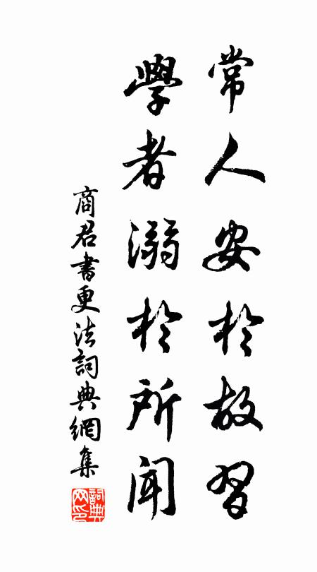 商鞅常人安于故习，学者溺于所闻。书法作品欣赏