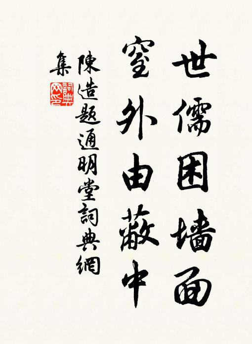 陈造世儒困墙面，窒外由蔽中书法作品欣赏