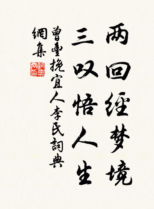 曾丰两回经梦境，三叹悟人生书法作品欣赏