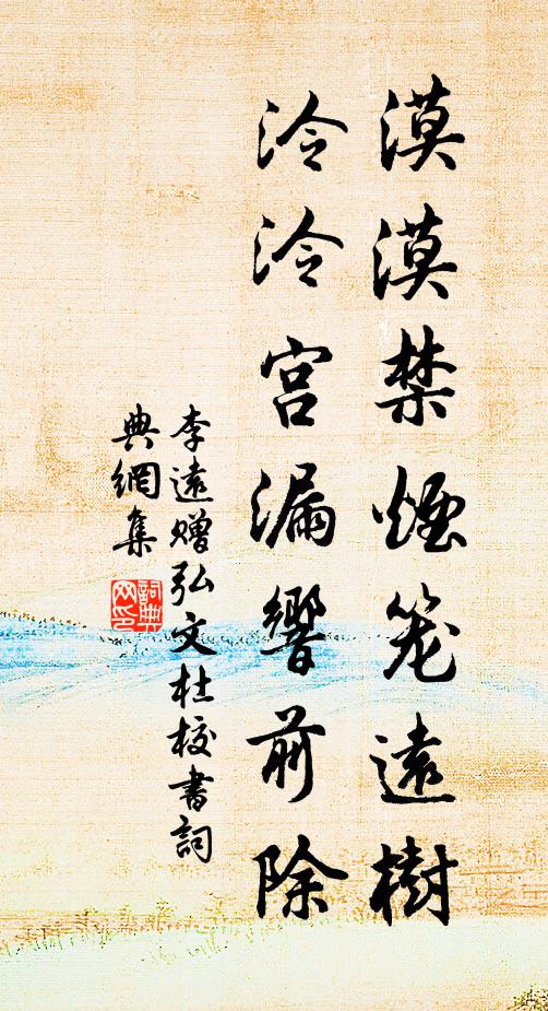 李远漠漠禁烟笼远树，泠泠宫漏响前除书法作品欣赏