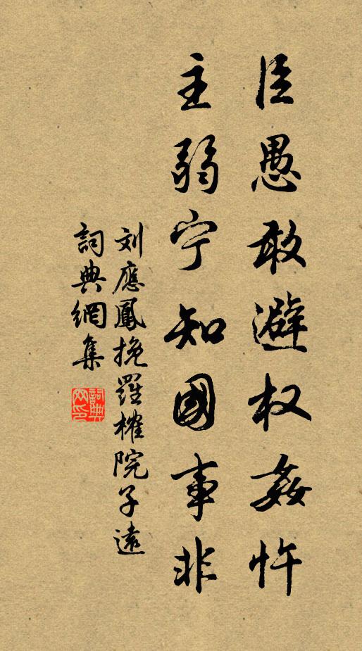 刘应凤臣愚敢避权奸忤，主弱宁知国事非书法作品欣赏