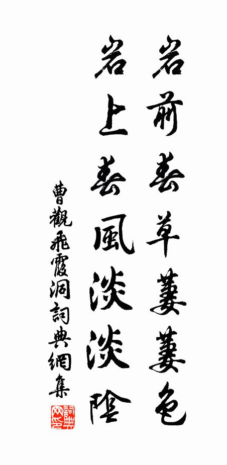 曹观岩前春草萋萋色，岩上春风淡淡阴书法作品欣赏