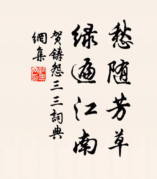 贺铸愁随芳草，绿遍江南书法作品欣赏