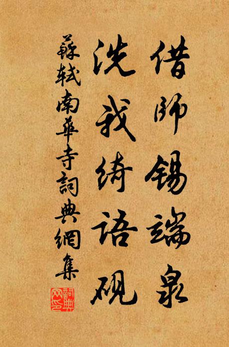 苏轼借师锡端泉，洗我绮语砚书法作品欣赏