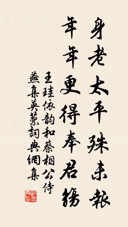 王珪身老太平殊未报，年年更得奉君觞书法作品欣赏