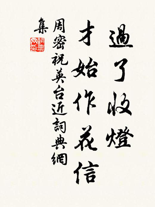 周密过了收灯，才始作花信书法作品欣赏