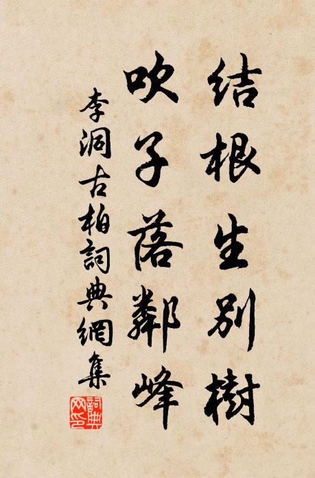 李洞结根生别树，吹子落邻峰书法作品欣赏