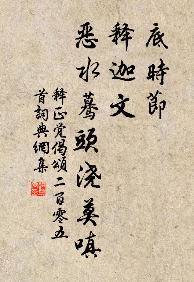 释正觉底时节，释迦文，恶水蓦头浇莫嗔书法作品欣赏