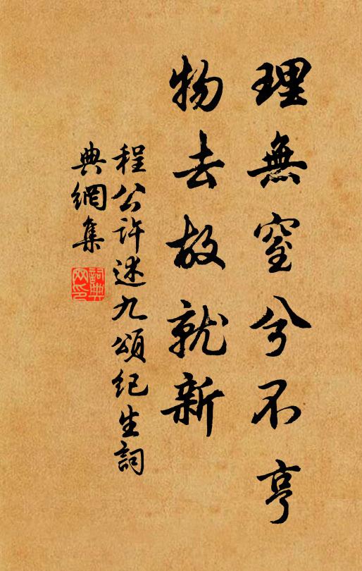 程公许理无窒兮不亨，物去故就新书法作品欣赏