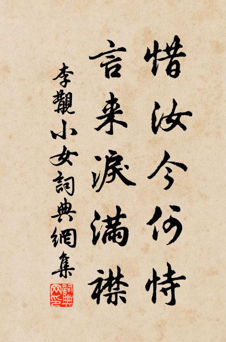 李覯惜汝今何恃，言来泪满襟书法作品欣赏