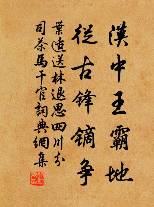 叶适汉中王霸地，从古锋镝争书法作品欣赏