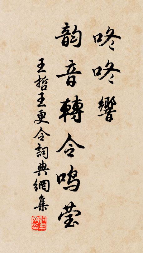 王哲咚咚响，韵音转令鸣莹书法作品欣赏