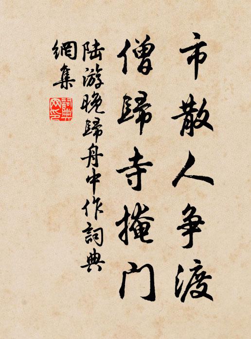 陆游市散人争渡，僧归寺掩门书法作品欣赏