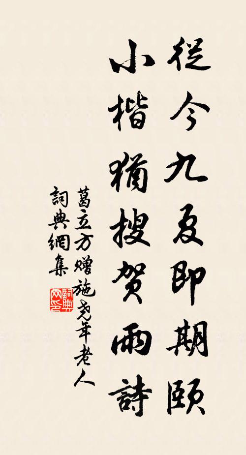葛立方从今九夏即期颐，小楷犹搜贺雨诗书法作品欣赏