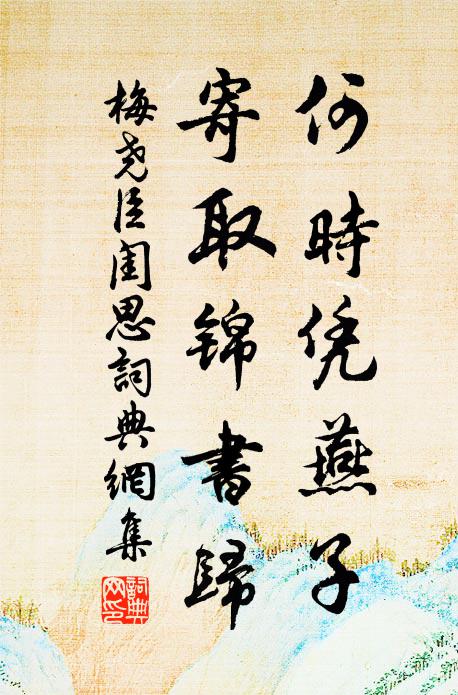 梅尧臣何时凭燕子，寄取锦书归书法作品欣赏