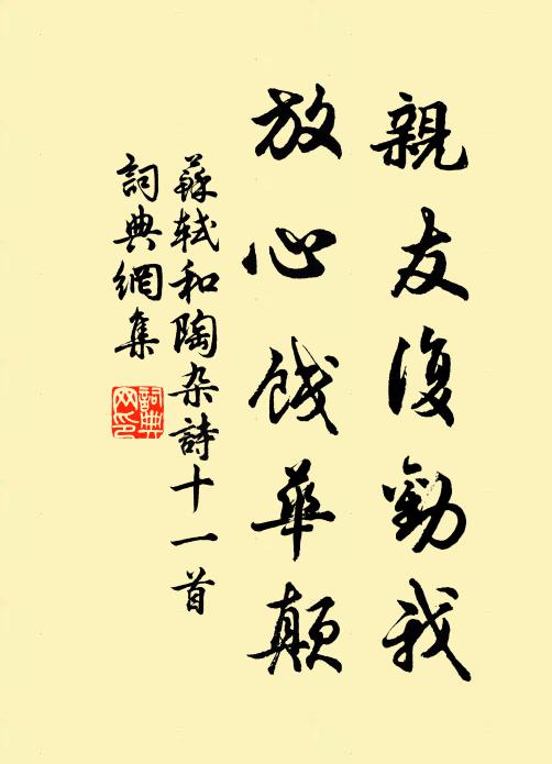 苏轼亲友复劝我，放心饯华颠书法作品欣赏