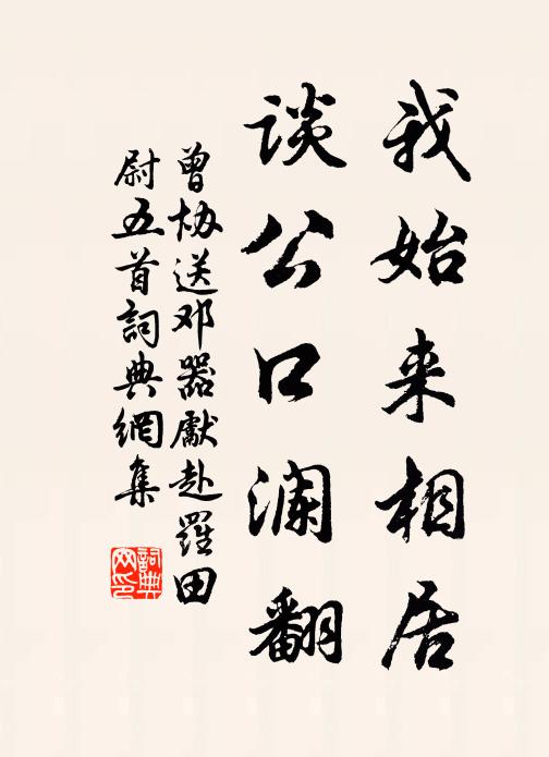 曾协我始来相居，谈公口澜翻书法作品欣赏