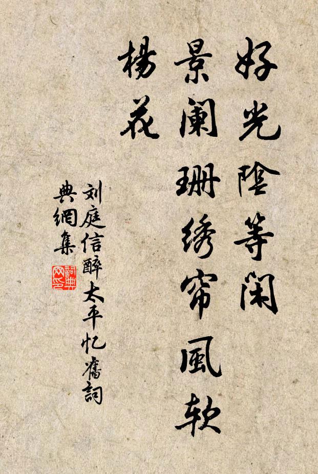 刘庭信好光阴等闲，景阑珊绣帘风软杨花书法作品欣赏
