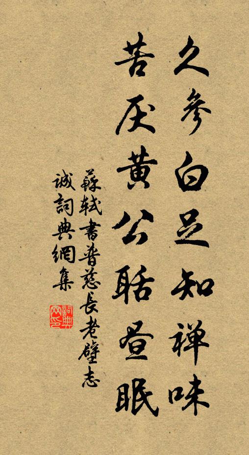 苏轼久参白足知禅味，苦厌黄公聒昼眠书法作品欣赏