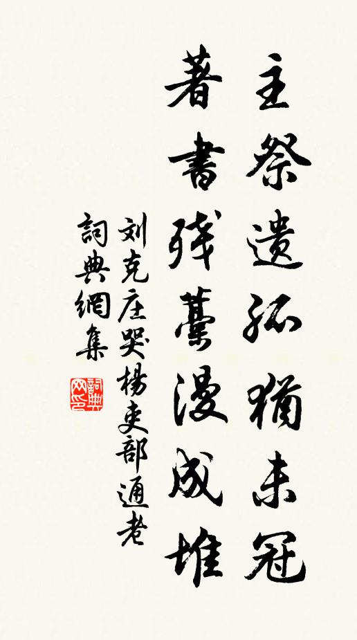 刘克庄主祭遗孤犹未冠，著书残藁漫成堆书法作品欣赏