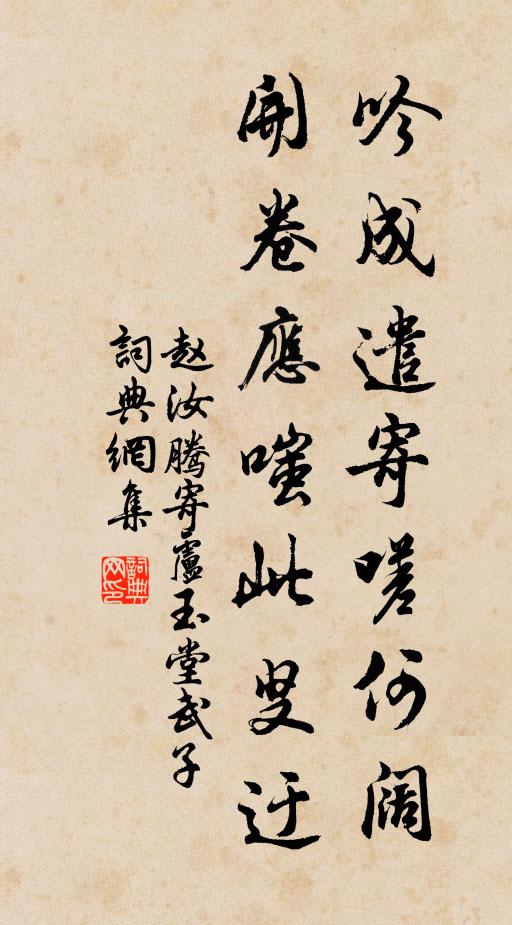 赵汝腾吟成遣寄嗟何阔，开卷应嗤此叟迂书法作品欣赏