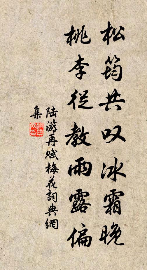 陆游松筠共叹冰霜晚，桃李从教雨露偏书法作品欣赏