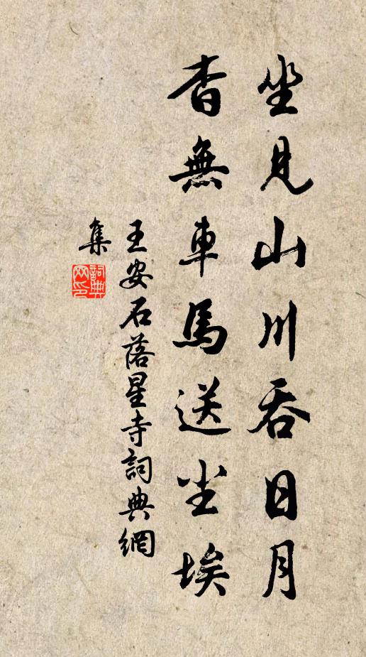 王安石坐见山川吞日月，杳无车马送尘埃书法作品欣赏