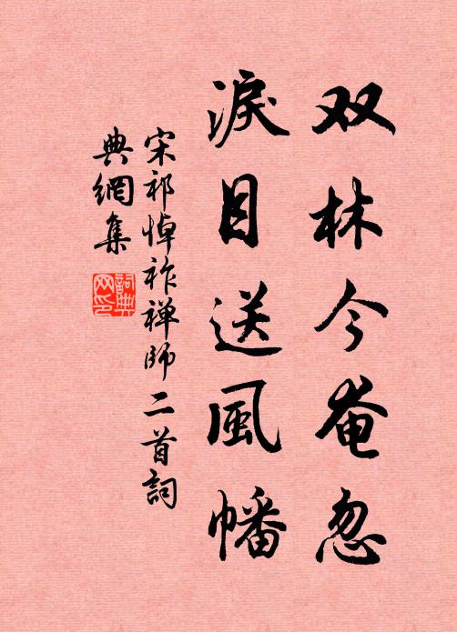 宋祁双林今奄忽，泪目送风幡书法作品欣赏