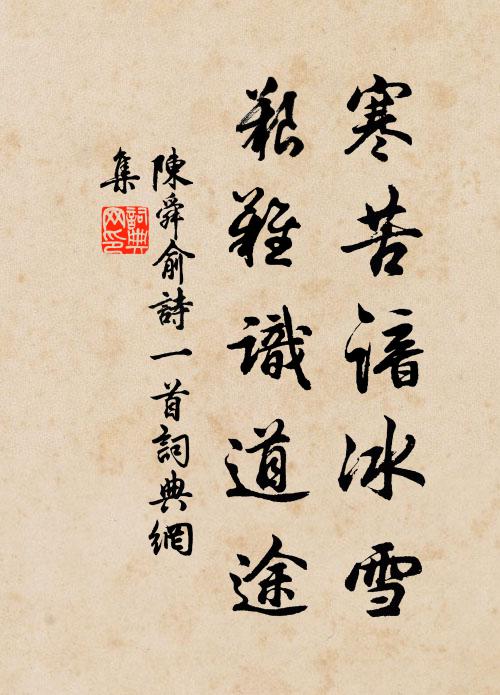陈舜俞寒苦谙冰雪，艰难识道途书法作品欣赏