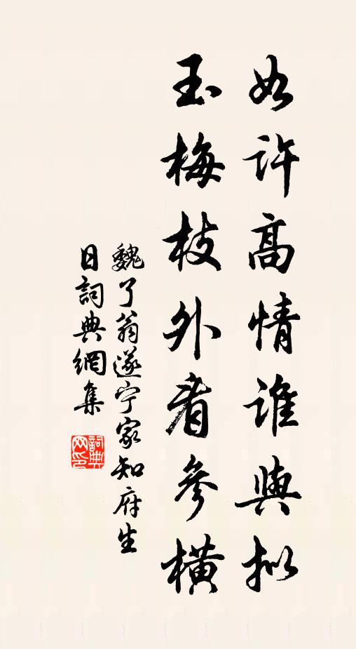 魏了翁如许高情谁与拟，玉梅枝外看参横书法作品欣赏