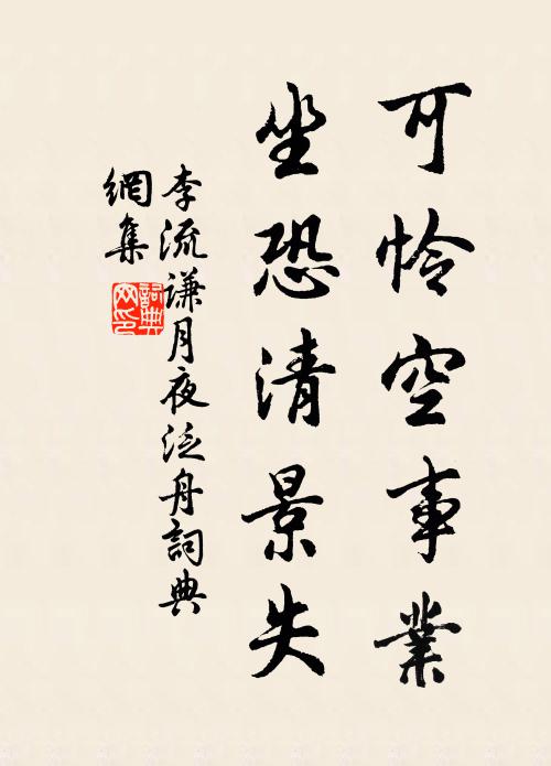李流谦可怜空事业，坐恐清景失书法作品欣赏