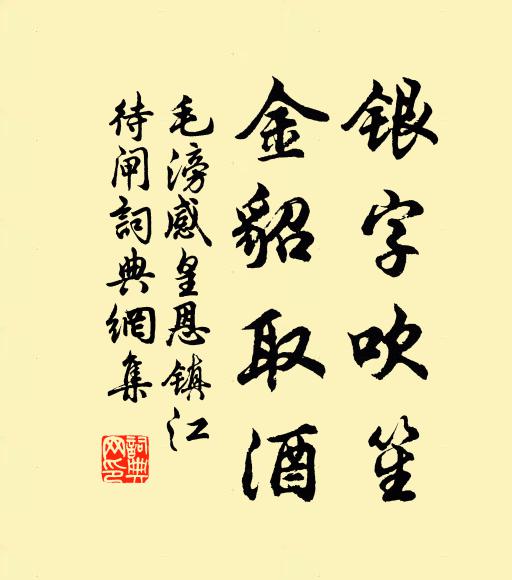 毛滂银字吹笙，金貂取酒书法作品欣赏