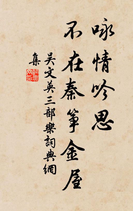 吴文英咏情吟思，不在秦筝金屋书法作品欣赏